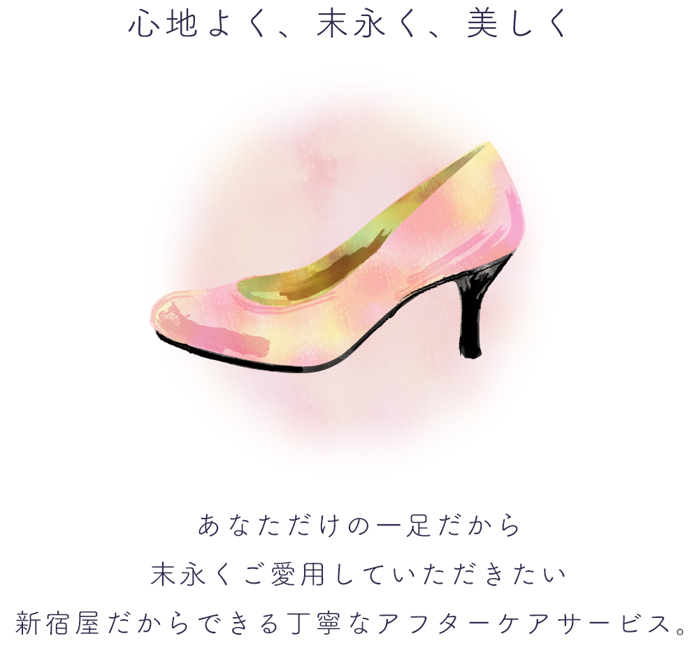 心地よく、末永く、美しく あなただけの一足だから末永くご愛用いただきたい新宿屋だからできる丁寧なアフターサービス。